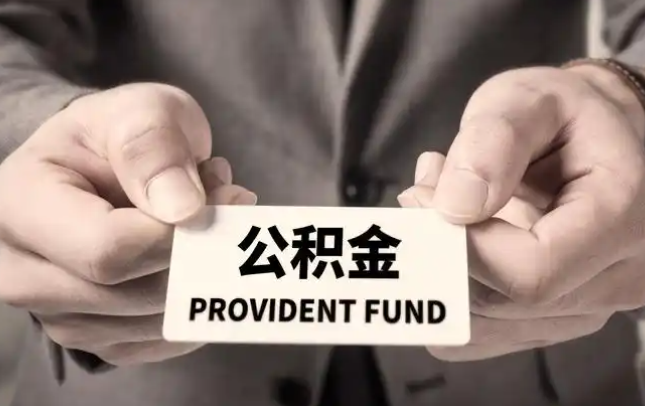 乌鲁木齐购房公积金提取代办