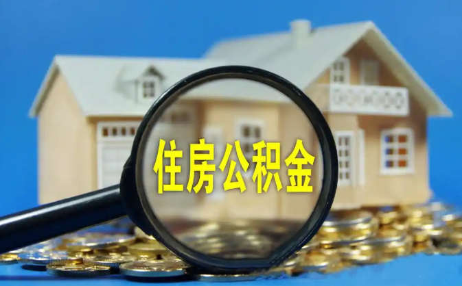 乌鲁木齐公积金销户提取代办