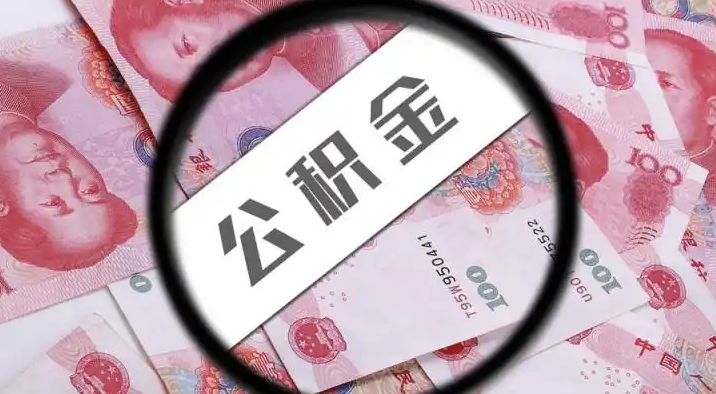 乌鲁木齐退休公积金提取代办