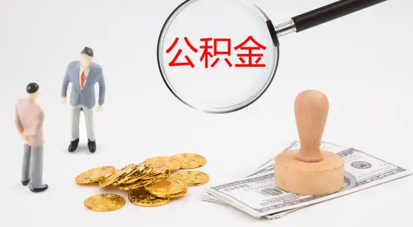 乌鲁木齐市管公积金提取代办